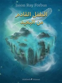 Cover الطفل القادم من البعيد