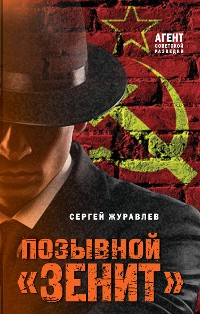 Cover Позывной «Зенит»