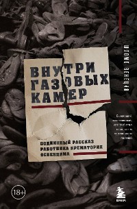 Cover Внутри газовых камер. Подлинный рассказ работника крематория Освенцима