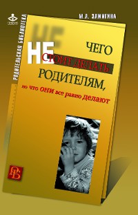 Cover Чего не стоит делать родителям, но что они все равно делают