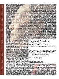 Cover 超越市场与超越政府—论道德力量在经济中的作用（汉英对照）