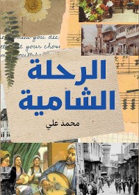 Cover الرحلة الشامية