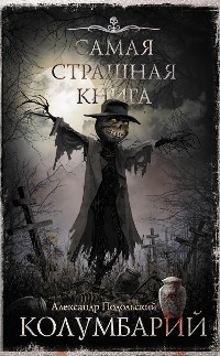 Cover Самая страшная книга. Колумбарий