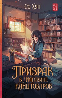 Cover Призрак в магазине канцтоваров