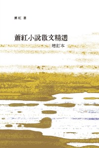 Cover Fiction and essay selection of Xiao Hong (revised and enlarged book)