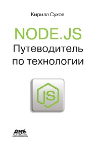 Cover Node.js. Путеводитель по технологии