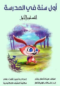 Cover أول سنة في المدرسة