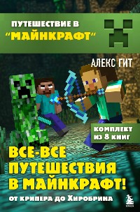 Cover Все-все путешествия в Майнкрафт: от крипера до Хиробрина