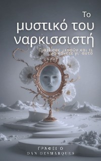 Cover Το μυστικό του ναρκισσιστή