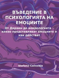 Cover Въведение в психологията на емоциите