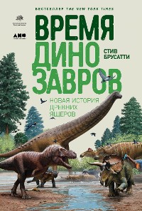 Cover Время динозавров: Новая история древних ящеров