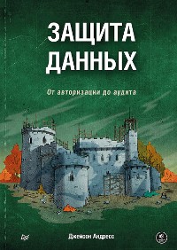 Cover Защита данных. От авторизации до аудита