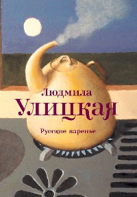 Cover Русское варенье