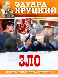 Cover Зло