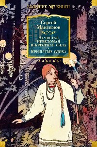 Cover Нечистая, неведомая и крестная сила. Крылатые слова