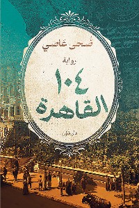 Cover 104 القاهرة