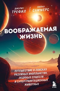 Cover Воображаемая жизнь. Путешествие в поисках разумных инопланетян, ледяных существ и супергравитационных животных