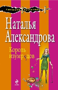 Cover Король изумрудов