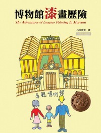 Cover The Adventures of Lacquer Painting In Museum (Chinese Edition)