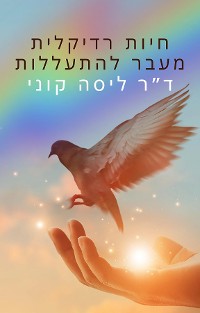 Cover חיות רדיקלית מעבר להתעללות