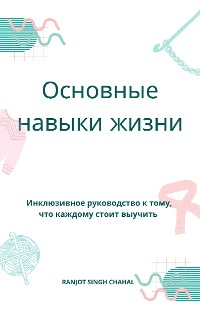 Cover Основные навыки жизни: Инклюзивное руководство к тому, что каждому стоит выучить