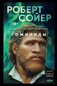 Cover Неандертальский параллакс. Гоминиды