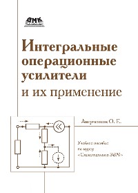 Cover Интегральные операционные усилители и их применение : учебное пособие по курсу «Схемотехника ЭВМ»