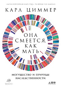 Cover Она смеется, как мать. Могущество и причуды наследственности