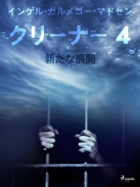 Cover クリーナー ４：新たな展開