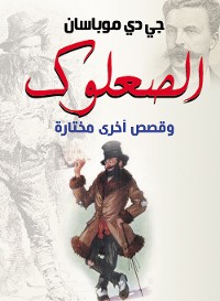 Cover الصعلوك .. وقصص أخرى مختارة