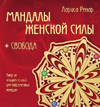 Cover Мандалы женской силы. Свобода