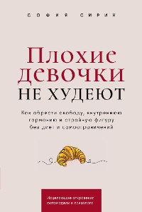 Cover Плохие девочки не худеют: Как обрести свободу, внутреннюю гармонию и стройную фигуру без диет и самоограничений