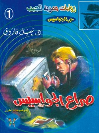 Cover صراع الجواسيس