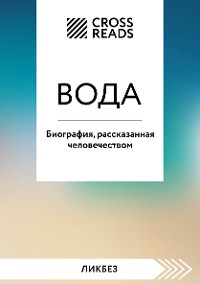 Cover Саммари книги "Вода. Биография, рассказанная человечеством"