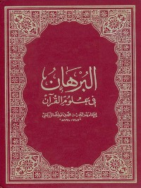 Cover البرهان في علوم القرآن