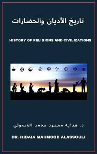Cover تاريخ الأديان والحضارات