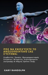 Cover Πώς να Ενισχύσετε το Ανοσοποιητικό σας Σύστημα: