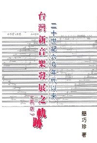 Cover The Development of Taiwan's New Music Composition after 60's in the 20th Century