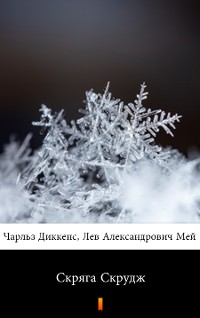 Cover Скряга Скрудж (Skryaga Skrudzh. A Christmas Carol)