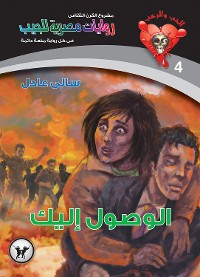 Cover الوصول إليك