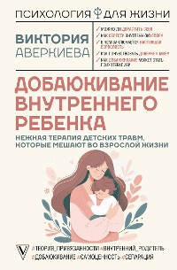 Cover Добаюкивание внутреннего ребенка. Нежная терапия детских травм, которые мешают во взрослой жизни