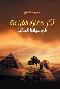 Cover آثار حضارة الفراعنة في حياتنا الحالية