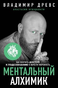 Cover Ментальный алхимик. Как получить доступ к подсознанию и обрести уверенность