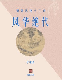 Cover 风华绝代：魏晋风度十二讲