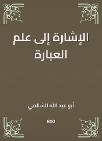 Cover الإشارة إلى علم العبارة