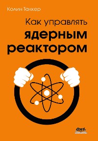 Cover Как управлять ядерным реактором