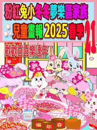 Cover 粉紅兔小冬冬夢樂區家族兒童畫報 2025 春季 21