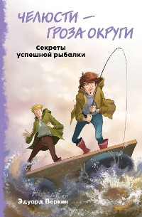 Cover Челюсти - гроза округи. Секреты успешной рыбалки