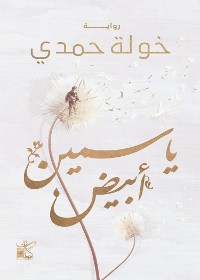 Cover ياسمين أبيض