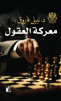 Cover معركة العقول